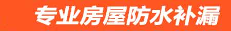 驻马店房屋防水补漏